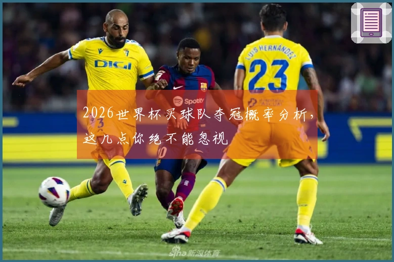 2026世界杯买球队夺冠概率分析，这几点你绝不能忽视