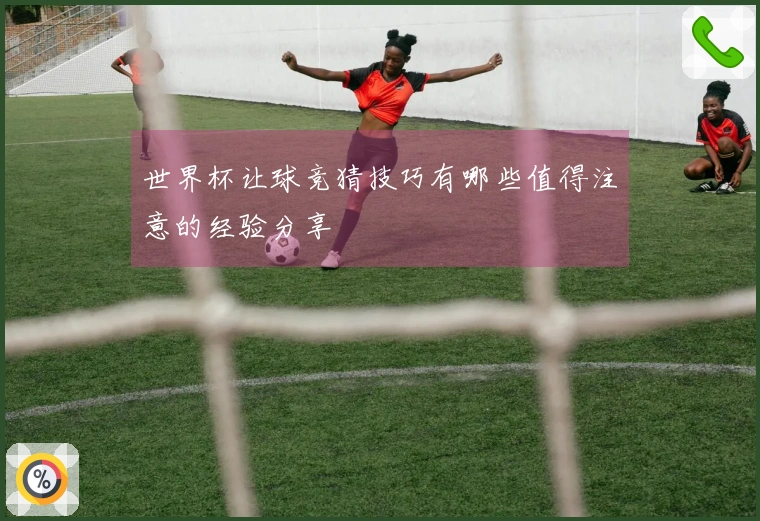 世界杯让球竞猜技巧有哪些值得注意的经验分享