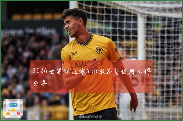 2026世界杯让球App推荐与使用心得分享