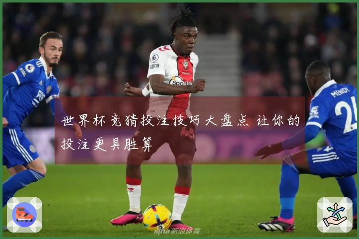 世界杯竞猜投注技巧大盘点 让你的投注更具胜算