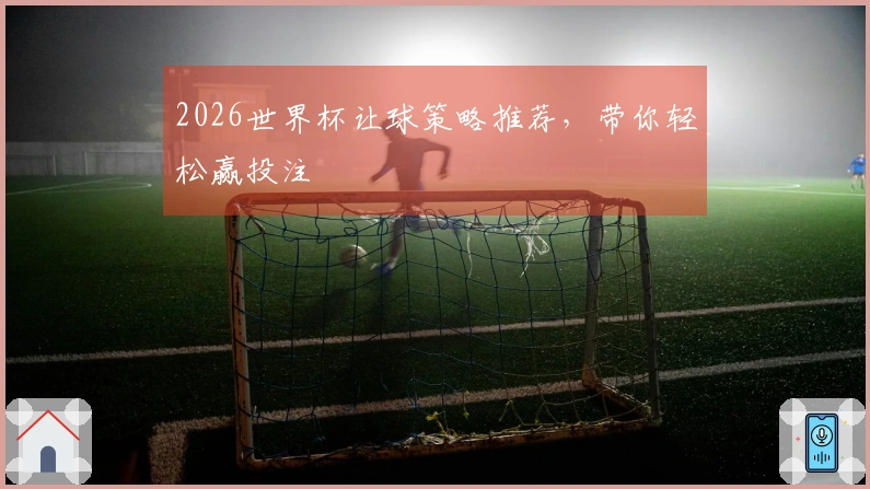 2026世界杯让球策略推荐，带你轻松赢投注