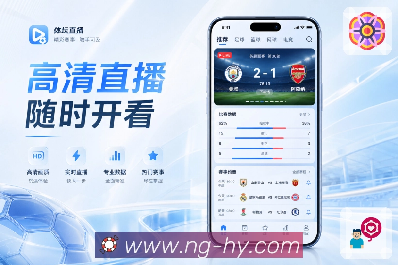 <strong>NG体育</strong>App赛事助手展示